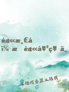 被渣后，我被女神上司拯救！